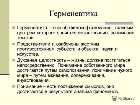 Истолкование и понимание