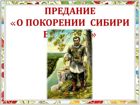 Истории о покорении "непокоримых"