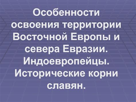 Исторические корни и особенности приготовления