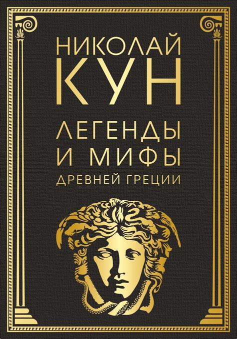 Исторические мифы и легенды