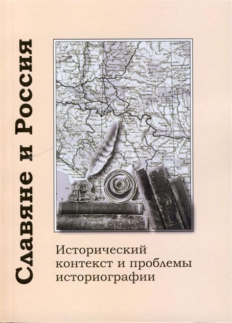 Исторический контекст пословицы