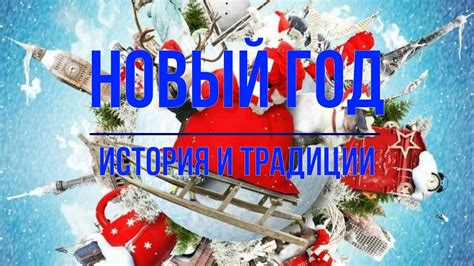 История Зарождения Традиции