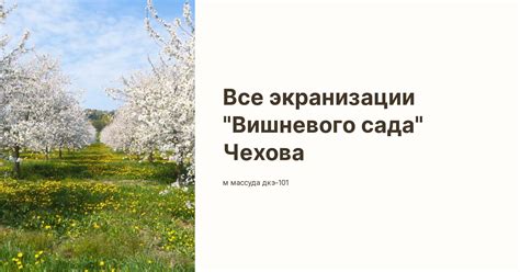 История возникновения бала вишневого сада