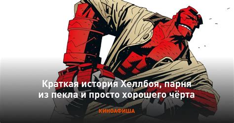 История зарождения "Хеллбоя"