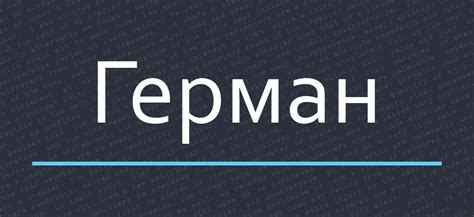 История имени Герман