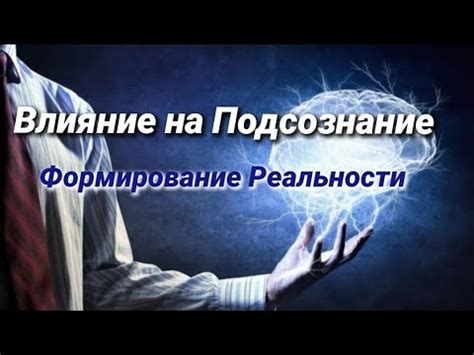 Их влияние на подсознание