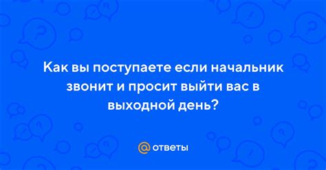 И начальник просит вас: