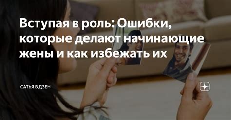 Какие ошибки делают жены