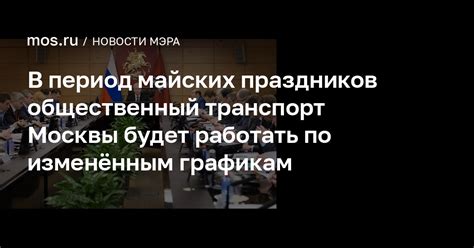 Какие услуги прекращаются в период майских праздников