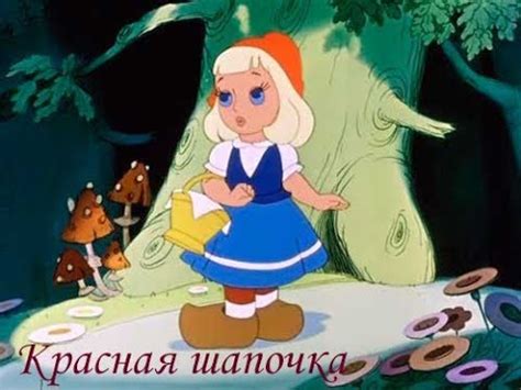 Как волк смог обмануть Красную Шапочку