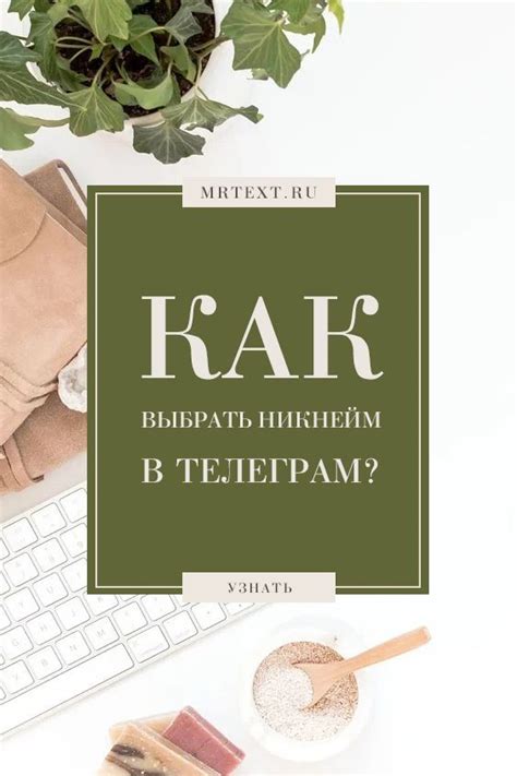 Как выбрать индивидуальный никнейм