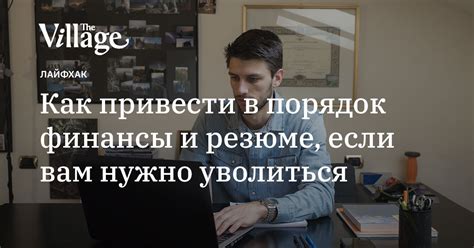 Как грамотно подготовиться к увольнению
