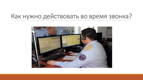Как действовать при получении звонка