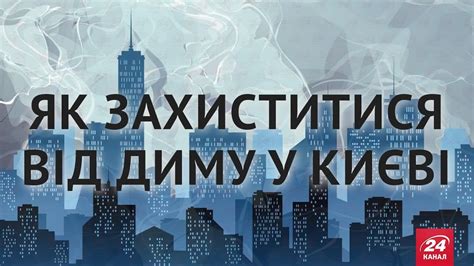 Как защититься от дыма