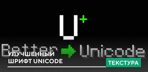 Как избавиться от шрифта Unicode в Майнкрафт