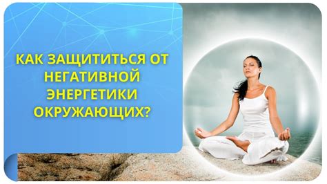 Как избежать негативной реакции окружающих