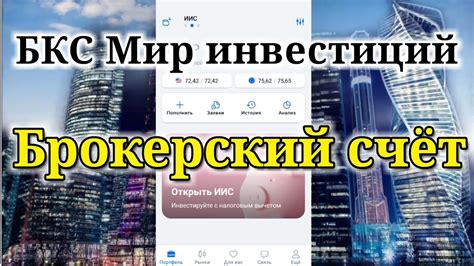 Как открыть ИИС в БКС