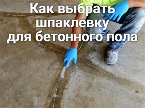 Как правильно выбрать шпаклевку для бетона