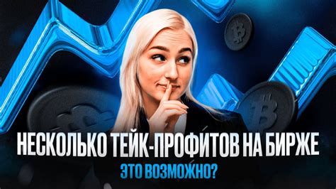 Как правильно выставить несколько тейк профитов на бирже