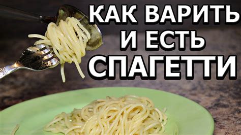 Как правильно есть спагетти: советы и рекомендации
