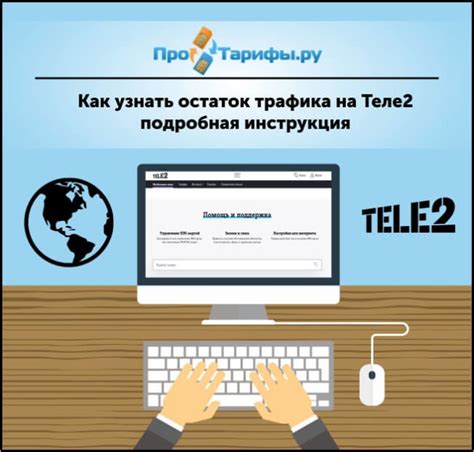 Как проверить остаток интернет-трафика на Теле2 по SMS