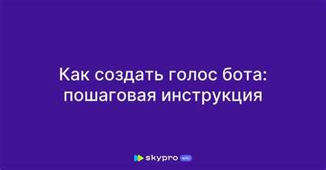 Как создать мужской голос бота