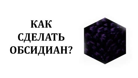 Как создать обсидиан с модами