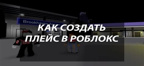 Как создать уникальный плейс