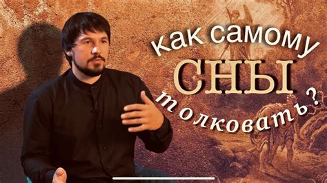 Как толковать сны