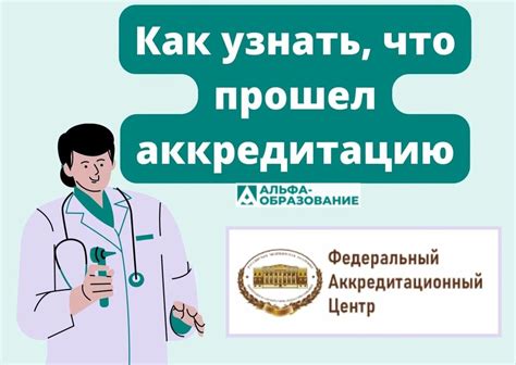Как узнать аккредитацию