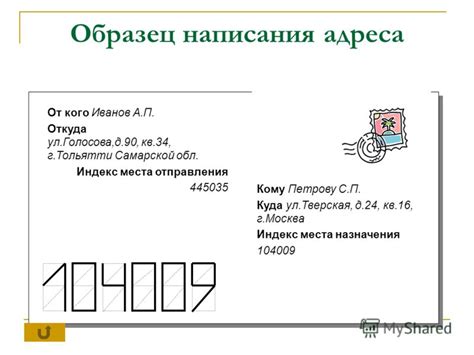 Как указать точные адреса отправления и назначения