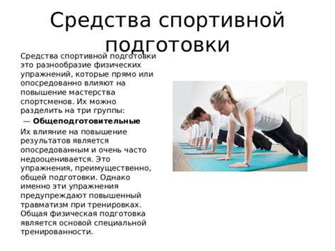 Качество подготовки и физическая форма