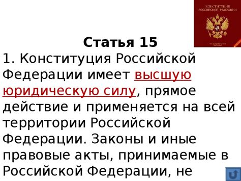 Конституционное устройство РФ
