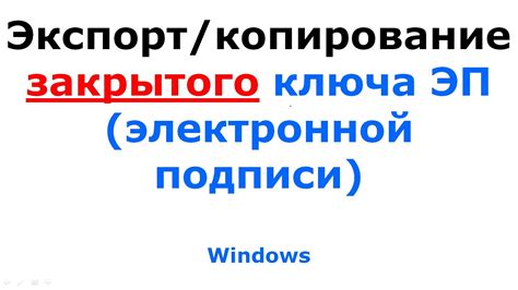 Копирование закрытого ключа