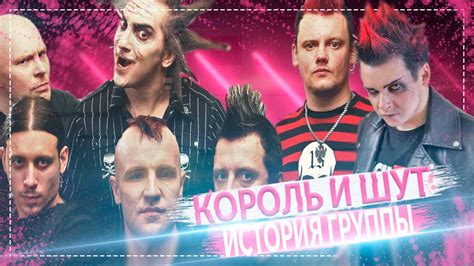 Король и Шут: прошлое группы