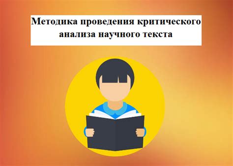 Критический анализ выбранной методологии