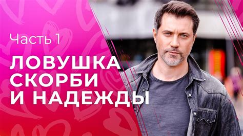 Ловушка надежды и утраты