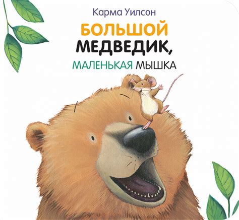 Маленькая мышка в сказочном мире