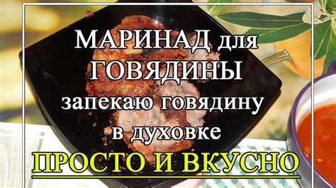 Маринад для мягкости