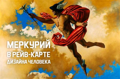 Меркурий в дизайне человека