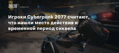 Место действия и временной период