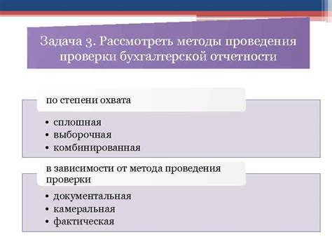 Методы проведения проверки
