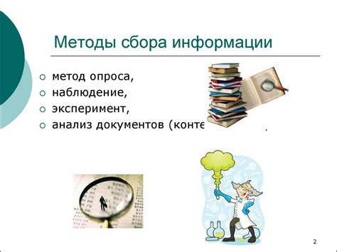 Методы работы и техники сбора информации