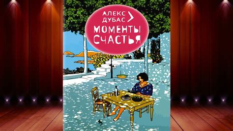 Моменты счастья
