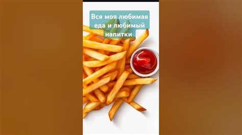 Моя любимая еда и напитки