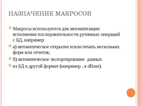 Назначение макросов для операций