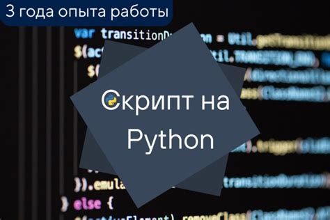 Написание скрипта Python