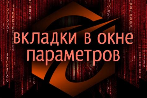 Настройка параметров робота