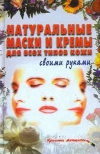 Натуральные маски и кремы