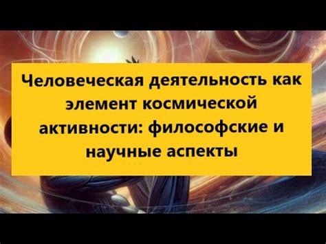 Научные аспекты сновидений